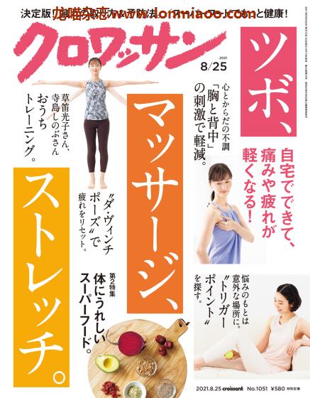 [日本版]クロワッサン croissant 身体健康管理PDF电子杂志 2021年8/25刊